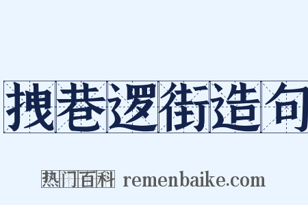 拽巷逻街造句是什么意思的图片